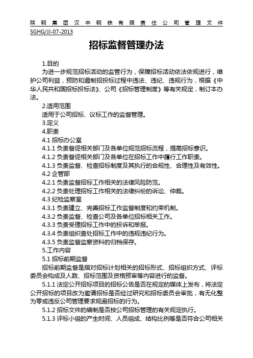 招标监督管理办法