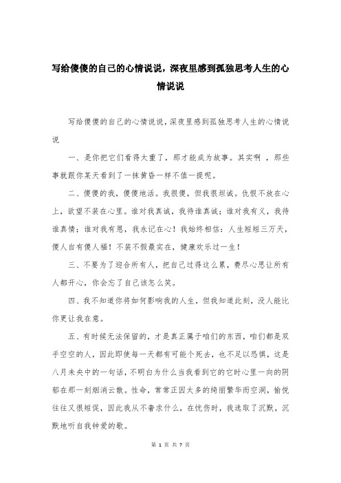 写给傻傻的自己的心情说说，深夜里感到孤独思考人生的心情说说