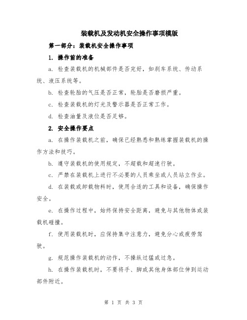 装载机及发动机安全操作事项模版