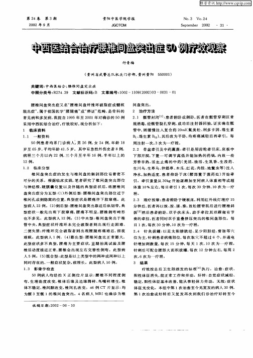 中西医结合治疗腰椎间盘突出症50例疗效观察