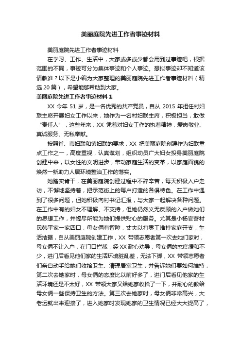 美丽庭院先进工作者事迹材料（精选20篇）