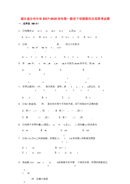 湖北省沙市中学2017_2018学年高一数学下学期第四次双周考试题2018062101129