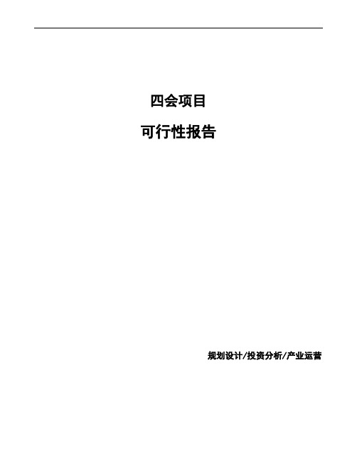 四会项目可行性报告如何编写