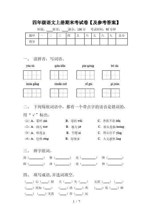 四年级语文上册期末考试卷【及参考答案】