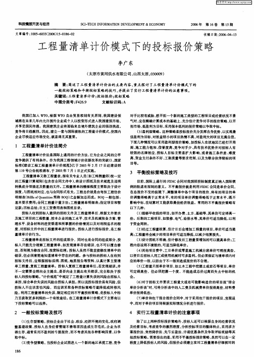 工程量清单计价模式下的投标报价策略