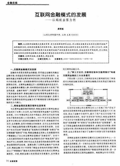 互联网金融模式的发展——以蚂蚁金服为例