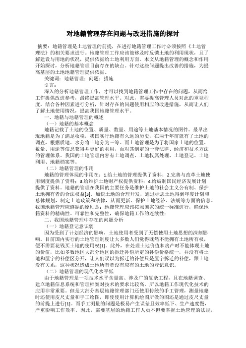 对地籍管理存在问题与改进措施的探讨