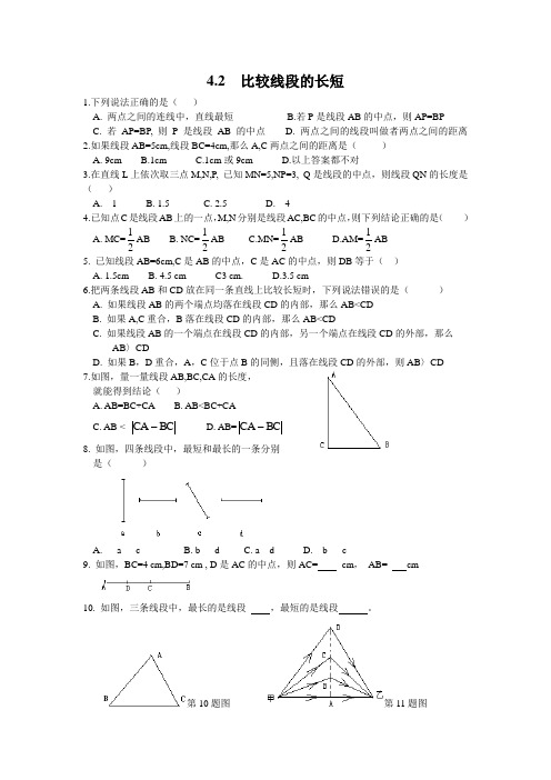 最新北师大版数学七年级上册《比较线段的长短》同步精品练习题