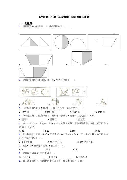 【冲刺卷】小学三年级数学下期末试题带答案