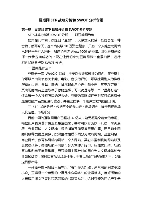 豆瓣网STP战略分析和SWOT分析专题