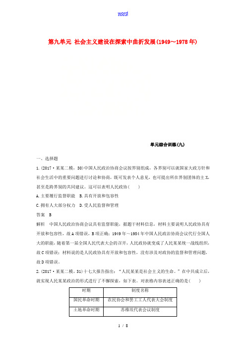 高考历史一轮复习 第九单元 社会主义建设在探索中曲折发展(～)单元综合训练 新人教版高三全册历史试题