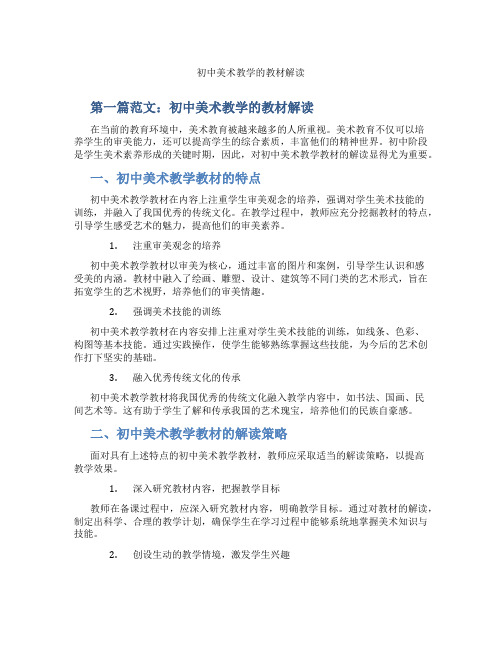 初中美术教学的教材解读(含学习方法技巧、例题示范教学方法)