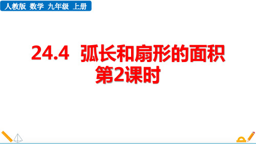 最新人教版初中数学九年级上册《24.4 弧长和扇形面积 (第2课时)》精品教学课件