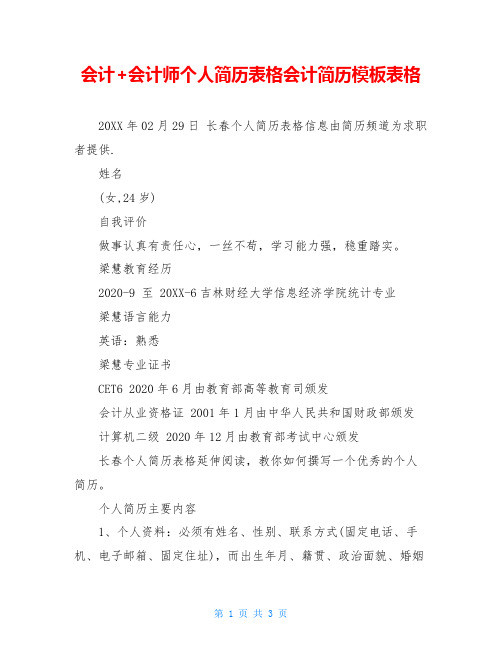 会计+会计师个人简历表格会计简历模板表格