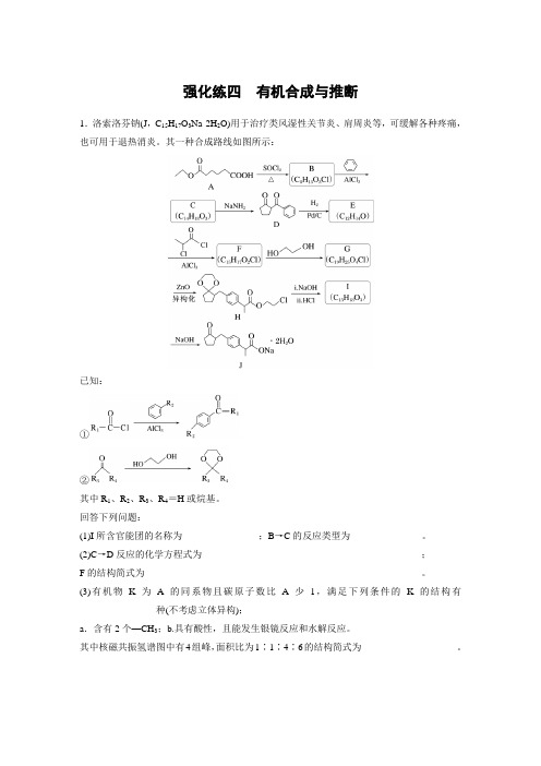 《高中化学》强化练四有机合成与推断