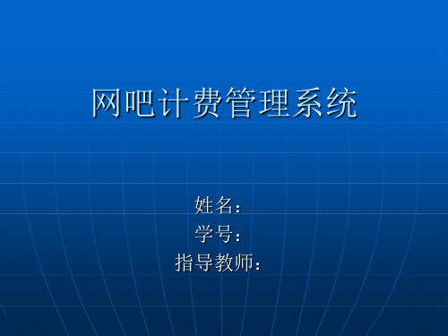 网吧计费管理系统