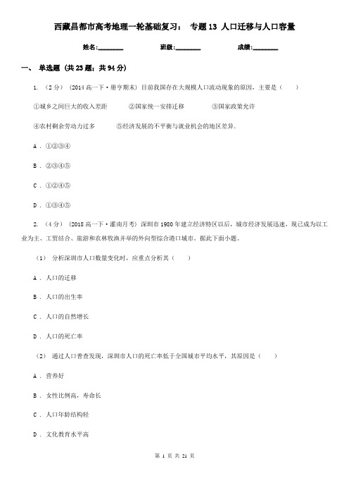 西藏昌都市高考地理一轮基础复习: 专题13 人口迁移与人口容量