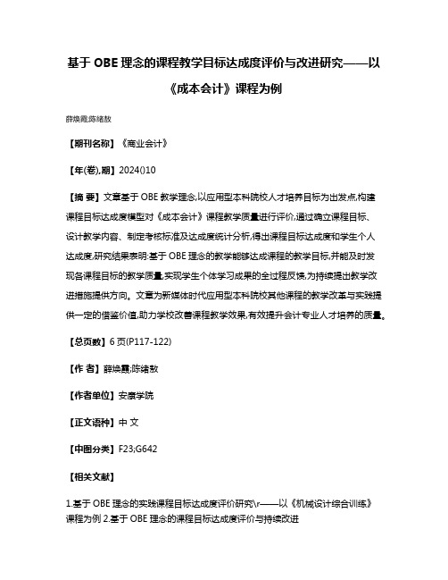 基于OBE理念的课程教学目标达成度评价与改进研究——以《成本会计》课程为例