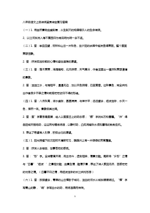 八年级语文上册诗词鉴赏综合复习答案(重点班)