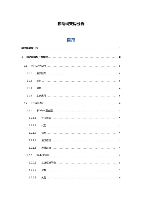 移动端混合开发框架分析