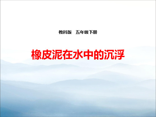 《橡皮泥在水中的沉浮》沉和浮PPT下载【优秀课件PPT】