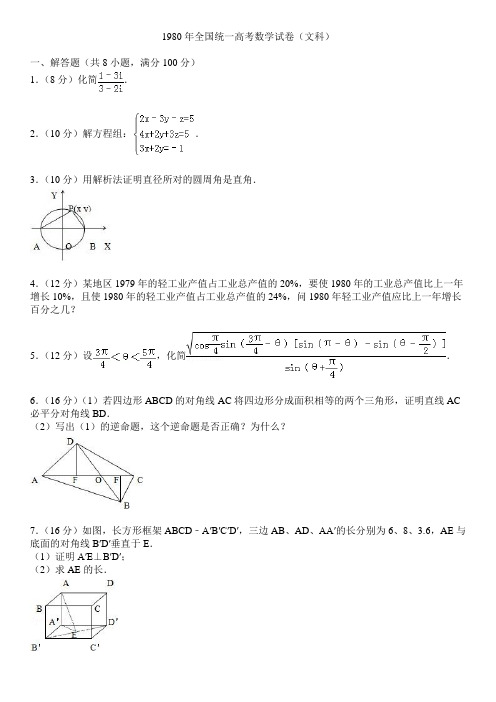 1980年全国统一高考数学试卷(文科)