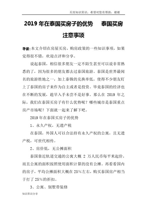 2019年在泰国买房子的优势   泰国买房注意事项