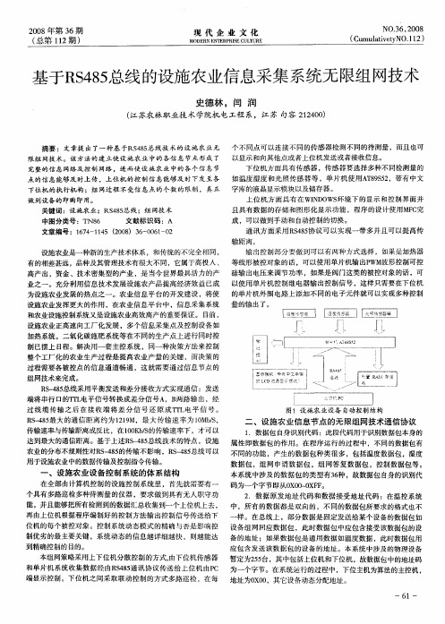 基于RS485总线的设施农业信息采集系统无限组网技术