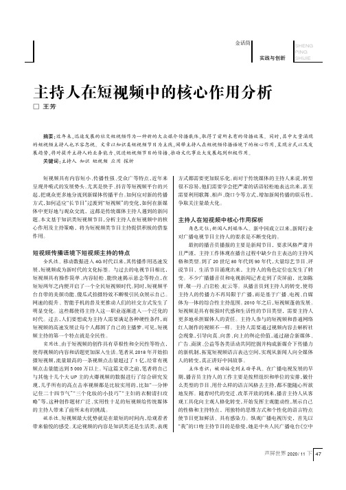 主持人在短视频中的核心作用分析