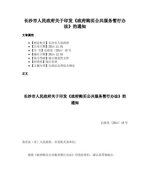 长沙市人民政府关于印发《政府购买公共服务暂行办法》的通知