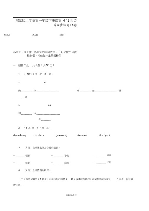 部编版小学语文一年级下册课文412古诗二首同步练习D卷