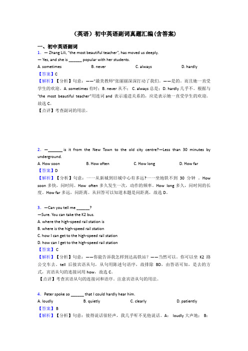 (英语)初中英语副词真题汇编(含答案)