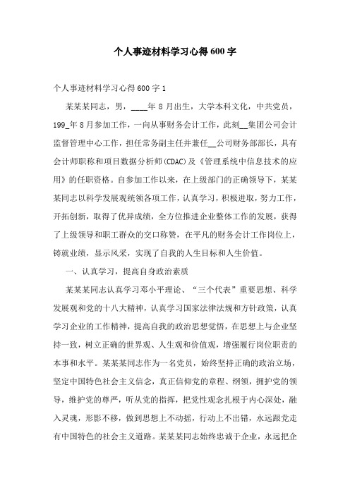 个人事迹材料学习心得600字