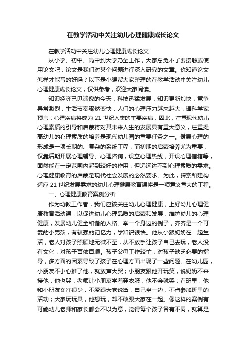 在教学活动中关注幼儿心理健康成长论文