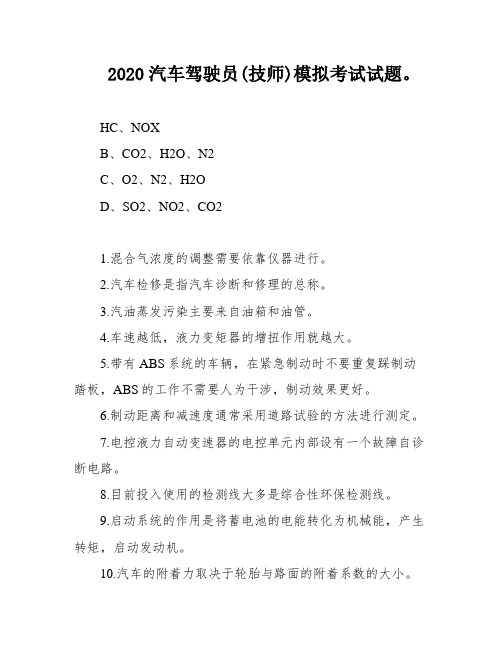 2020汽车驾驶员(技师)模拟考试试题。