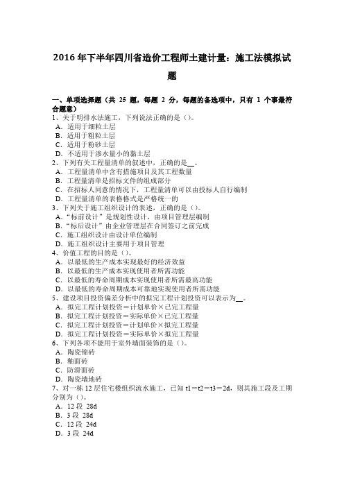 2016年下半年四川省造价工程师土建计量:施工法模拟试题