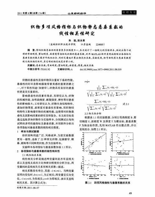 织物多项风格指标与织物静态悬垂系数的线性相关性研究