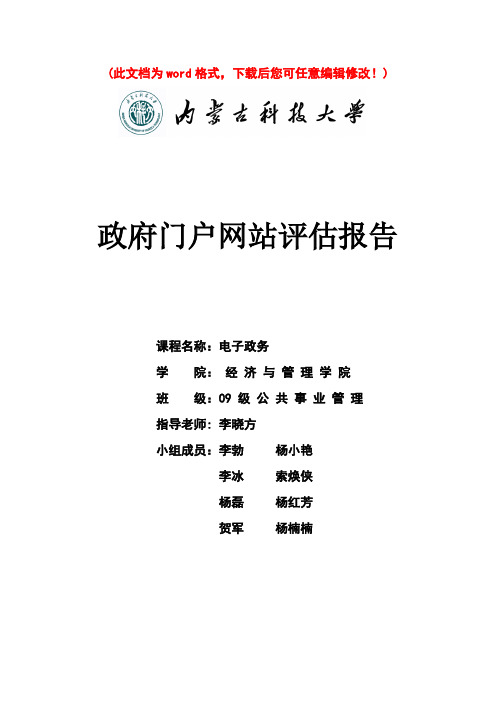 政府门户网站评估报告