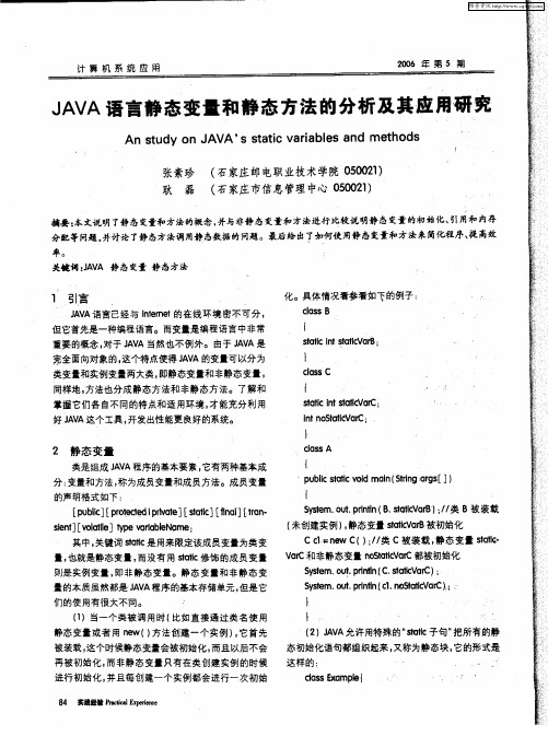 JAVA语言静态变量和静态方法的分析及其应用研究