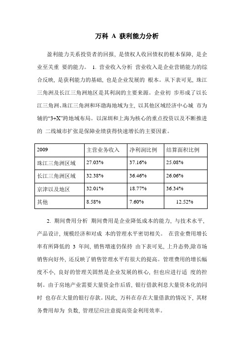 万科A 获利能力分析