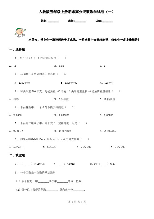 人教版五年级上册期末高分突破数学试卷(一)