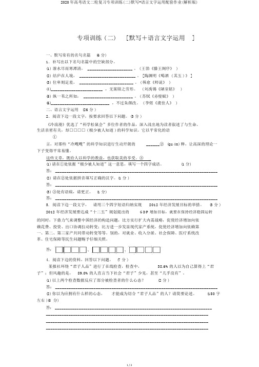 2020年高考语文二轮复习专项训练(二)默写+语言文字运用配套作业(解析版)