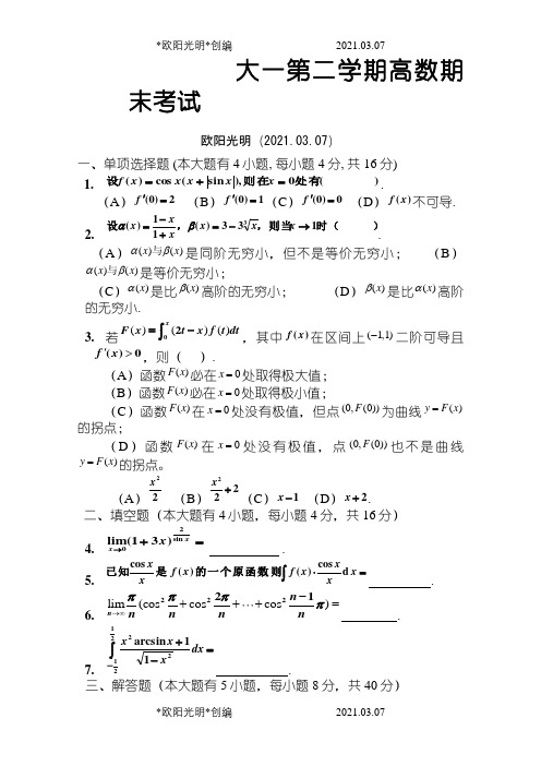 2021年大一第二学期高数期末考试题(含答案)