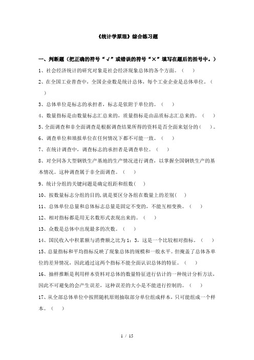 《统计学原理》综合练习题及参考答案