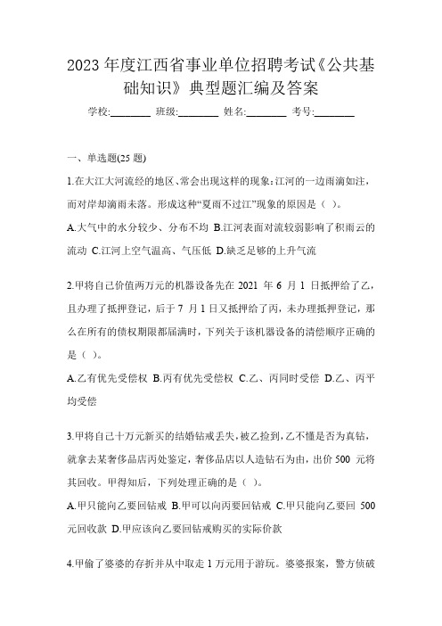 2023年度江西省事业单位招聘考试《公共基础知识》典型题汇编及答案