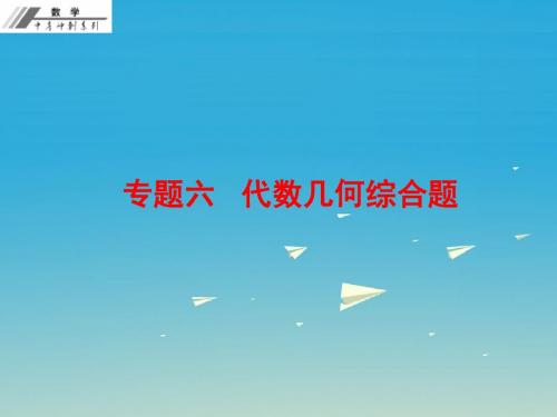 中考冲刺2017年中考数学总复习专题六代数几何综合题课堂本课件新人教版
