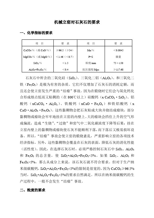 机械立窑对石灰石的要求