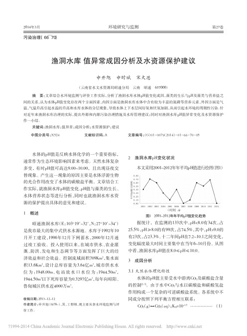 渔洞水库值异常成因分析及水资源保护建议