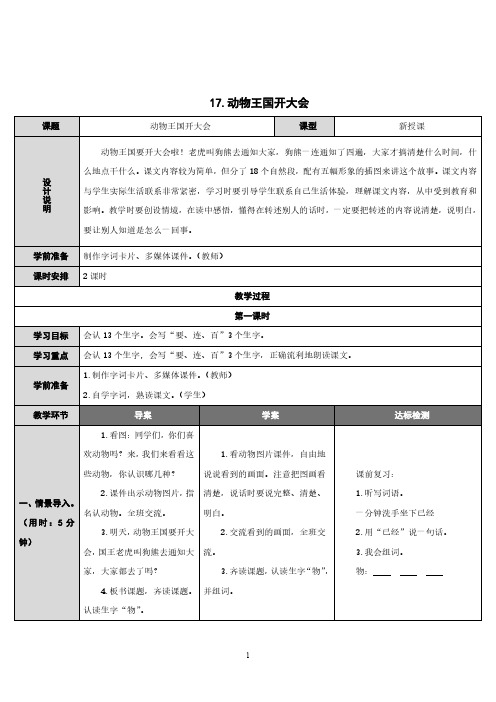 一年级语文下册《动物王国开大会》教案(一等奖)