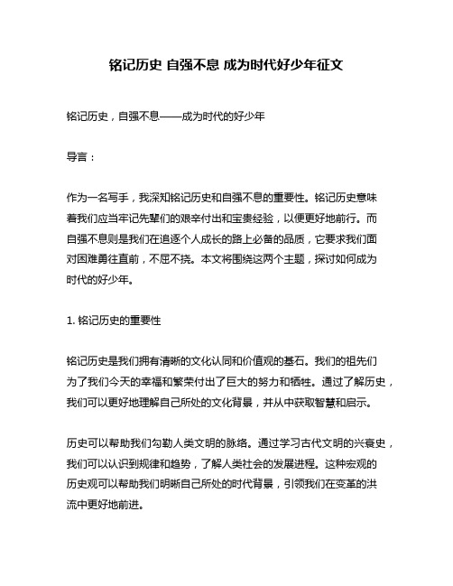 铭记历史 自强不息 成为时代好少年征文